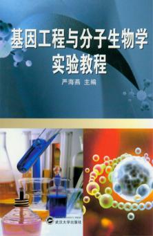 基因工程与分子生物学实验教程 封面
