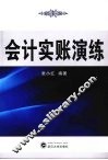 会计实账演练 封面