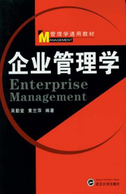 企业管理学 封面