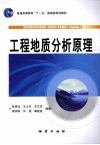 工程地质分析原理 封面