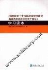 《国务院关于支持福建省加快建设海峡西岸经济区的若干意见》学习读本 封面