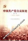 中国共产党自贡历史  第1卷  1921-1949 封面