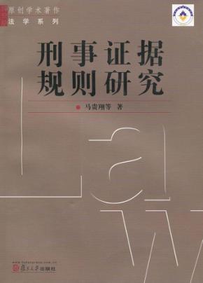 刑事证据规则研究 封面