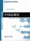 中国法制史 封面