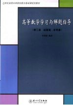 高等数学学习与解题指导 封面