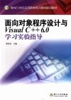 面向对象程序设计与Visual C++6.0学习实验指导 封面