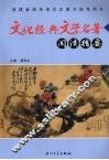 文化经典文学名著阅读指要 封面