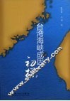 台湾海峡成因初探 封面