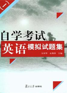 自学考试英语模拟试题集  1 封面