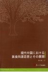 当代中国医食同源思想的现状及其演变进程 封面