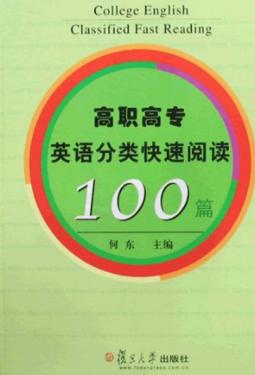 高职高专英语分类快速阅读100篇 封面