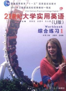21世纪大学实用英语（U版）  综合练习  1 封面