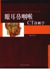 眼耳鼻咽喉CT诊断学 封面