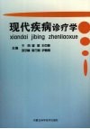 现代疾病诊疗学 封面