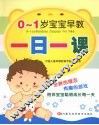 0-1岁宝宝早教一日一课 封面