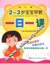 2-3岁宝宝早教一日一课 封面