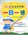 1-2岁宝宝早教一日一课 封面