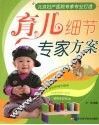 育儿细节专家方案 封面
