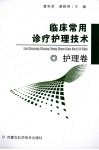 临床常用诊疗护理技术  护理卷 封面
