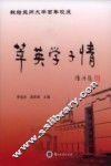 萃英学子情：兰州大学中文系1963届同学诗文集 封面