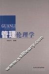 管理伦理学 封面