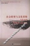 社会转型与文化重构  当代中国市民文化研究 封面