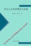 社会主义经济理论与实践 封面