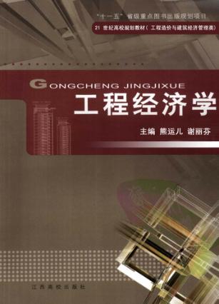 工程经济学 封面