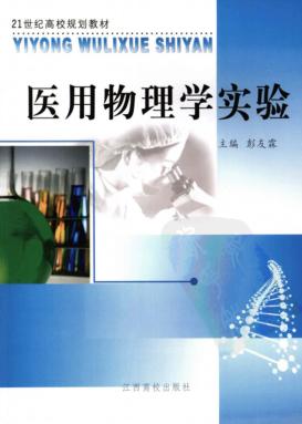 医用物理学实验 封面