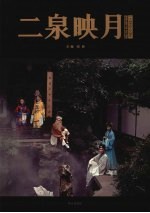 二泉映月：一个城市的人文读本 封面