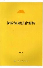 保险疑题法律解析 封面
