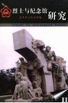 烈士与纪念馆研究  第11辑 封面