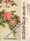 工笔花卉设色技法 封面