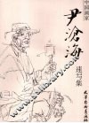 尹沧海速写集 封面