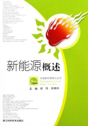 新能源概述 封面