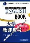 大学实用英语教师用书  第一级 封面