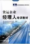 货运企业经理人培训教材 封面