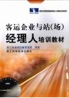 客运企业与站（场）经理人培训教材 封面