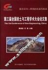 第三届全国岩土与工程学术大会论文集 封面