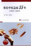 重庆中医急症55年  1950-2004 封面