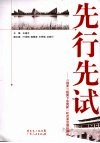 先行先试--《纲要》框架下东莞新一轮改革发展纵横谈 封面