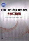 2009-2015年全国小水电代燃料工程规划 封面