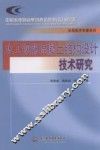 水工钢筋混凝土结构设计技术研究 封面