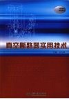真空断路器实用技术 封面