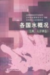 各国水概况  美洲、大洋洲卷 封面