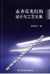 汞齐荧光灯的设计与工艺文集 封面