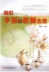 回归幸福的教师生活 封面