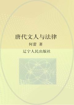 唐代文人与法律 封面