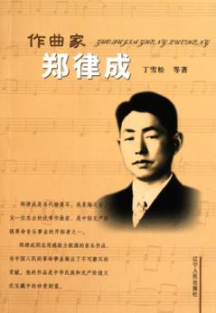 作曲家郑律成 封面