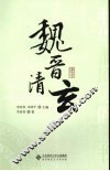 魏晋清玄 电子书封面